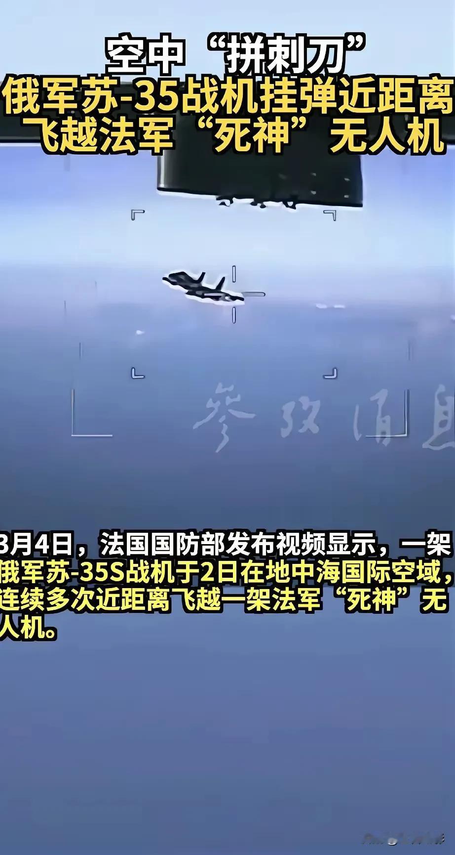 突发！普京贴身战机竟挂弹调戏法国！苏35高空突袭惊魂一刻曝光！3月2日国际空域上