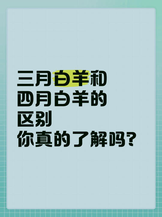 不同时间段出生的白羊座