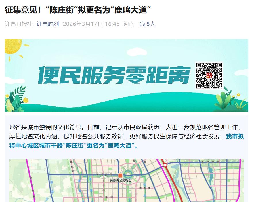 许昌“陈庄街”拟更名“鹿鸣大道”！关于陈庄街更名的问题，确实由来已久，前几年也有
