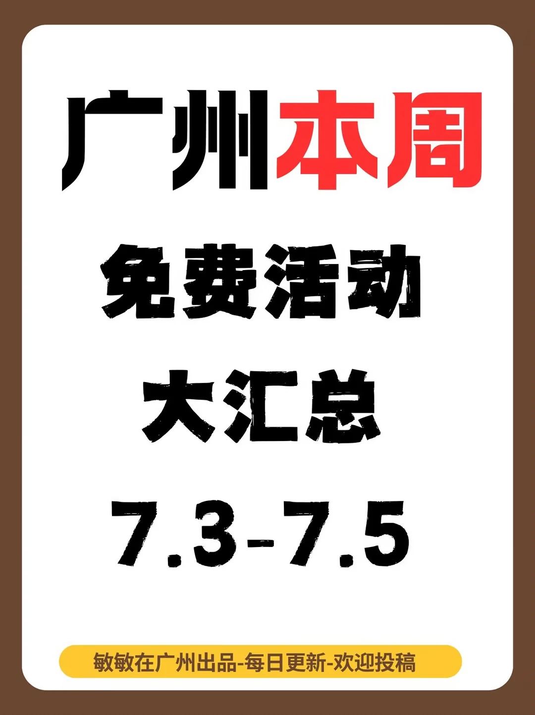 广州免费活动大汇总来了