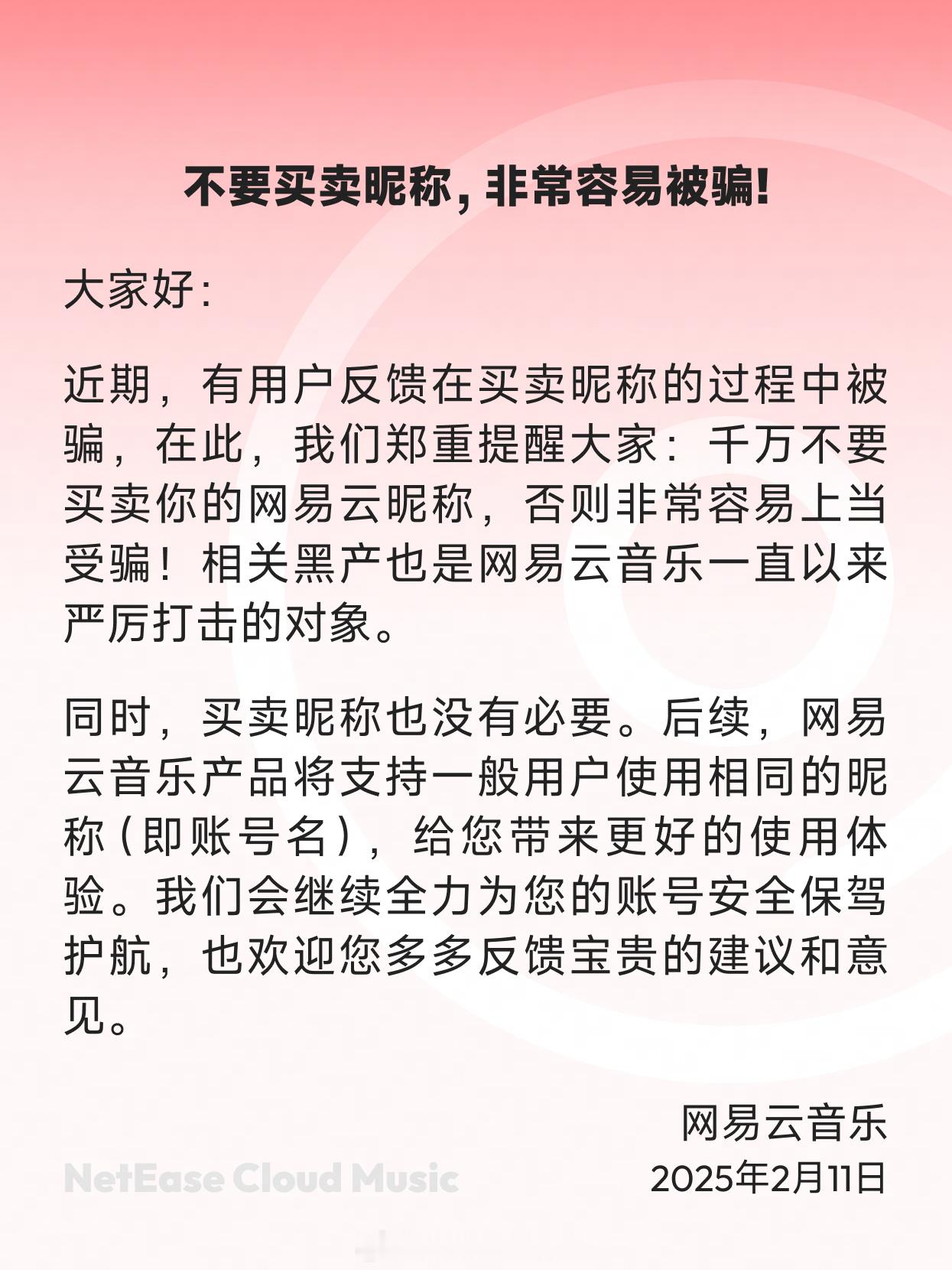 现在很多人在网上买和卖网易云id.网易云音乐发声明，即将支持同名。也就是说，买卖