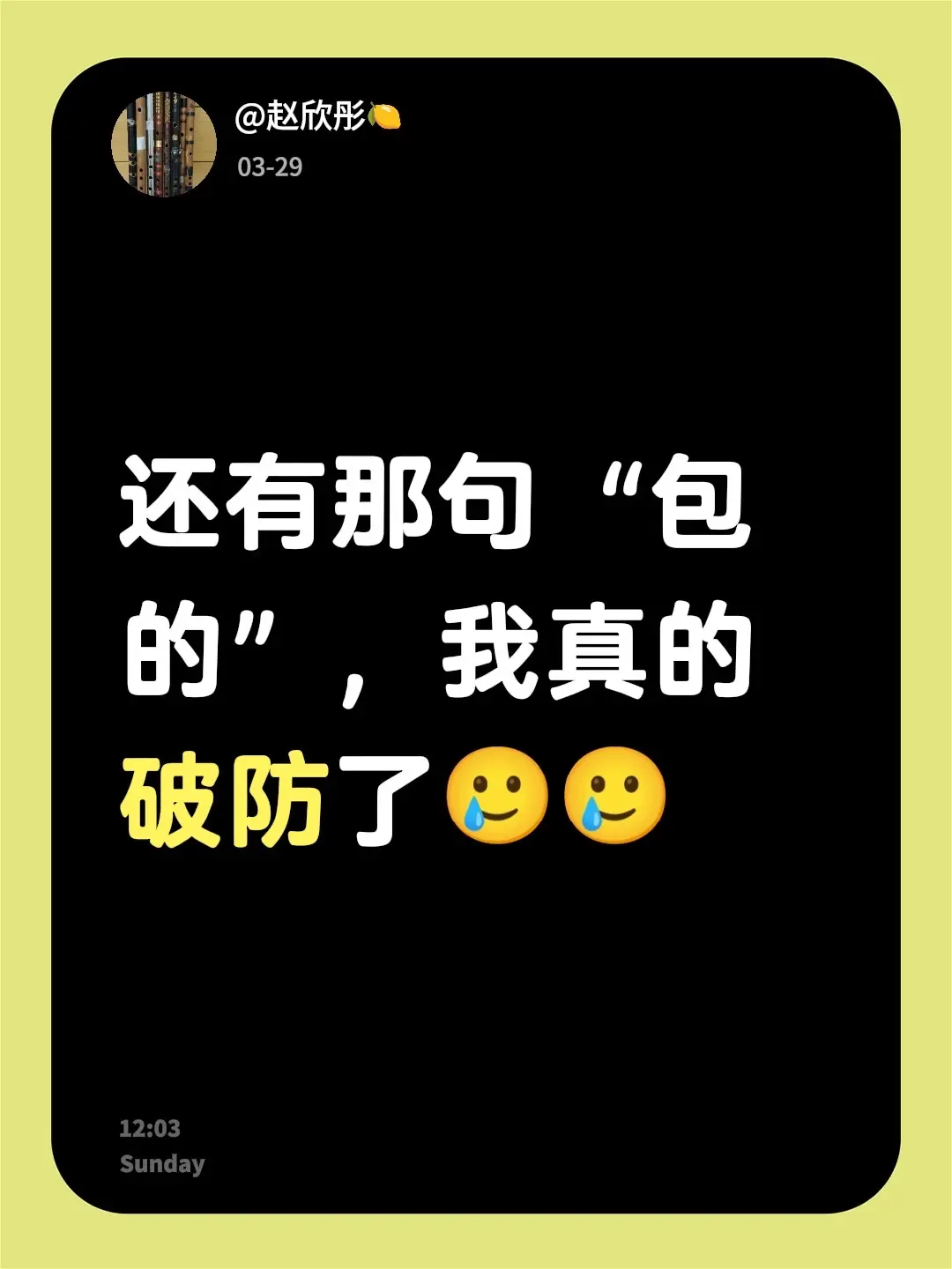 我评论了 的作品： 还有那句“包的”，我真的破防了🥲🥲