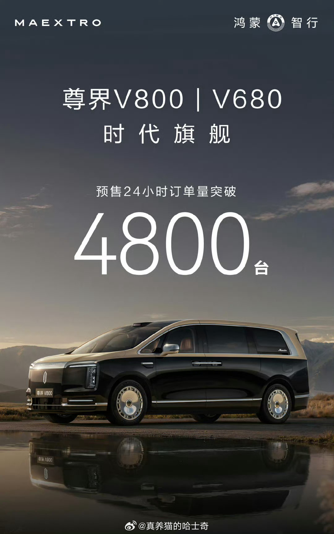 尊界V800|V680  的24小时小定数据来了，4800辆，这个数字如何？ 
