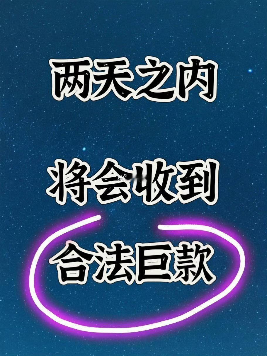 合法巨款，无副作用版！接！ 