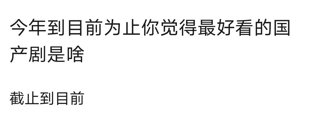 目前为止你觉得最好看的剧？ ​​​