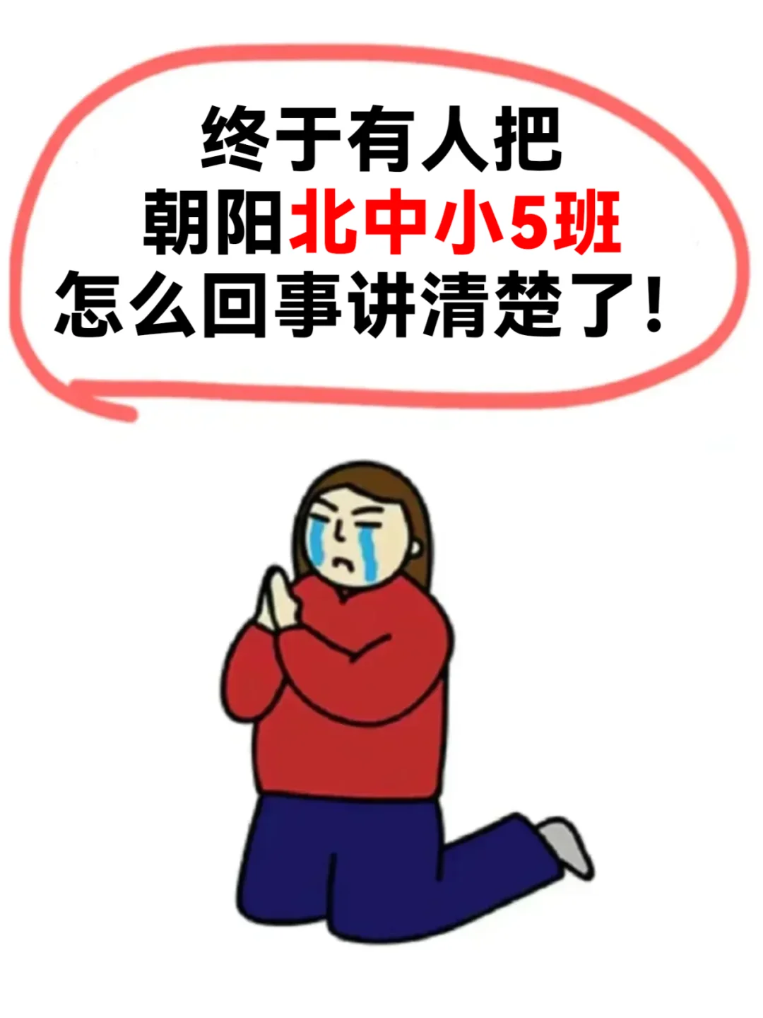 终于有人把朝阳北中小5班说清楚了...