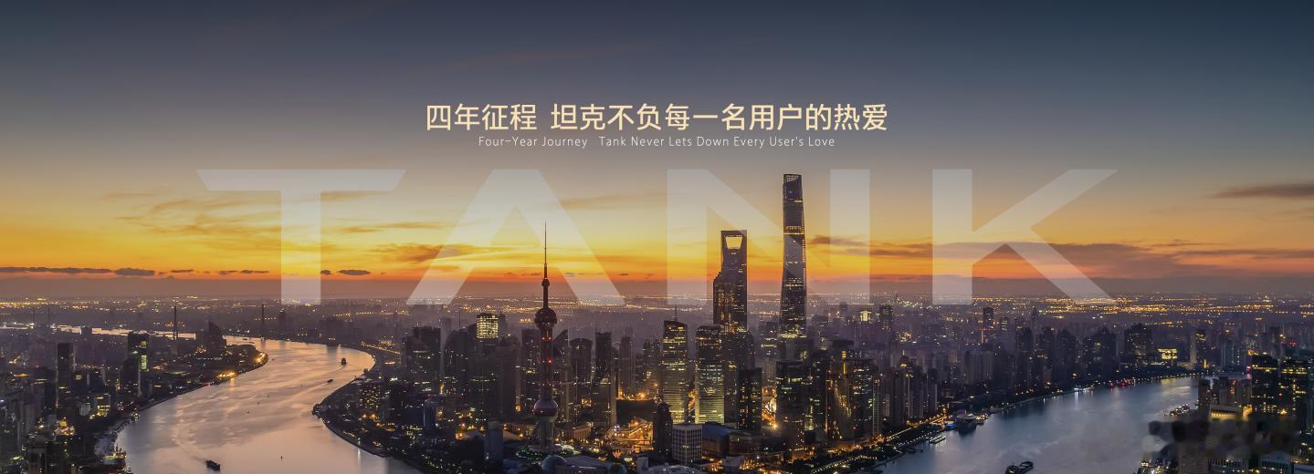 𝗧𝗔𝗡𝗞品牌闪耀上海车展，四载辉煌再启新章坦克品牌携全产品矩阵与重磅技术