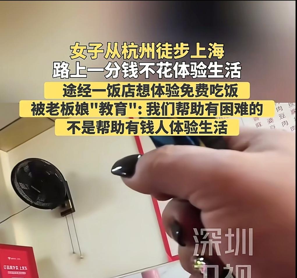 女子零元徒步体验生活，想免费吃饭被老板娘教育我们帮助有困难的，不是帮助有钱人体验