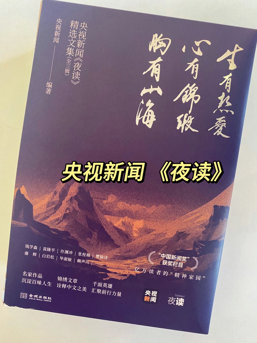 央视新闻《夜读》出书了，开篇即泪目！