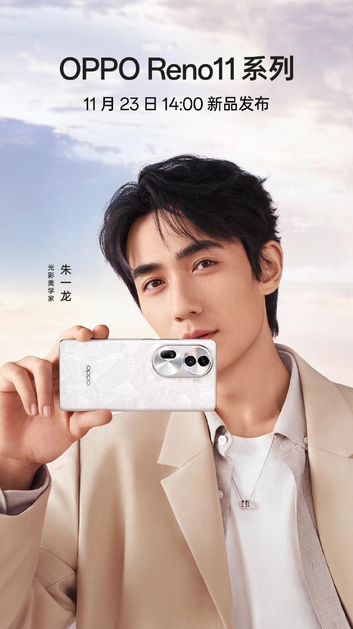 OPPO宣布：全新OPPO Reno11系列，将于11月23日14:00正式发布