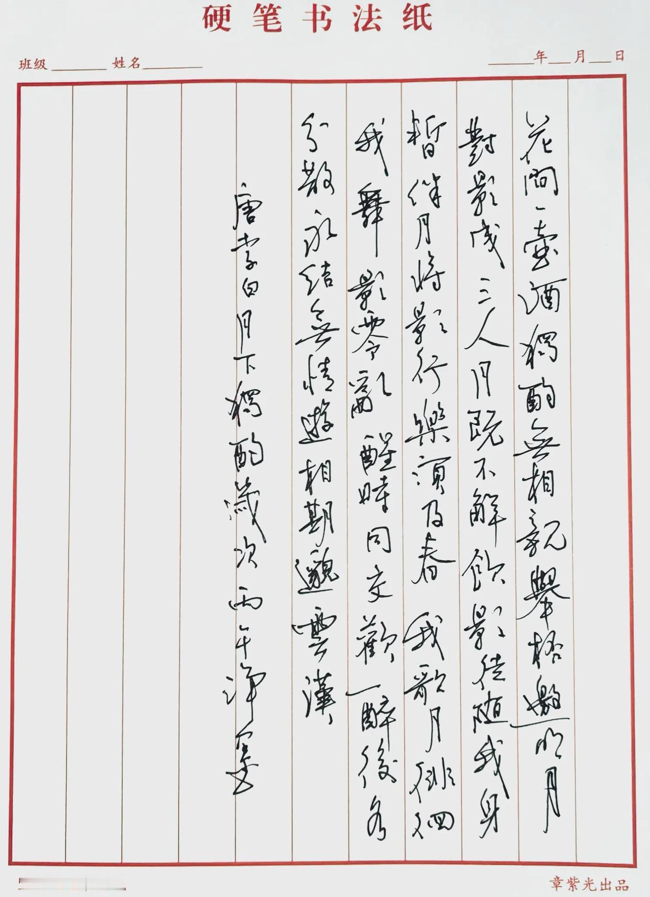 花间一壶酒，独酌无相亲。
举杯邀明月，对影成三人。
月既不解饮，影徒随我身。
暂