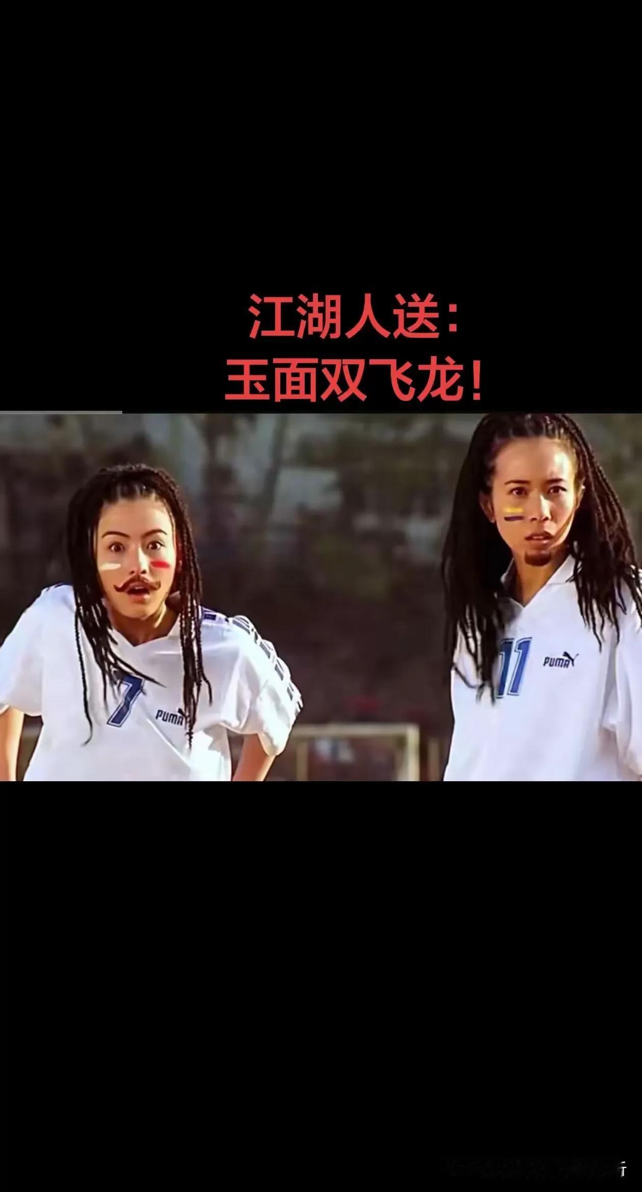 周星驰功夫足球再也拍不出少林足球那味了。