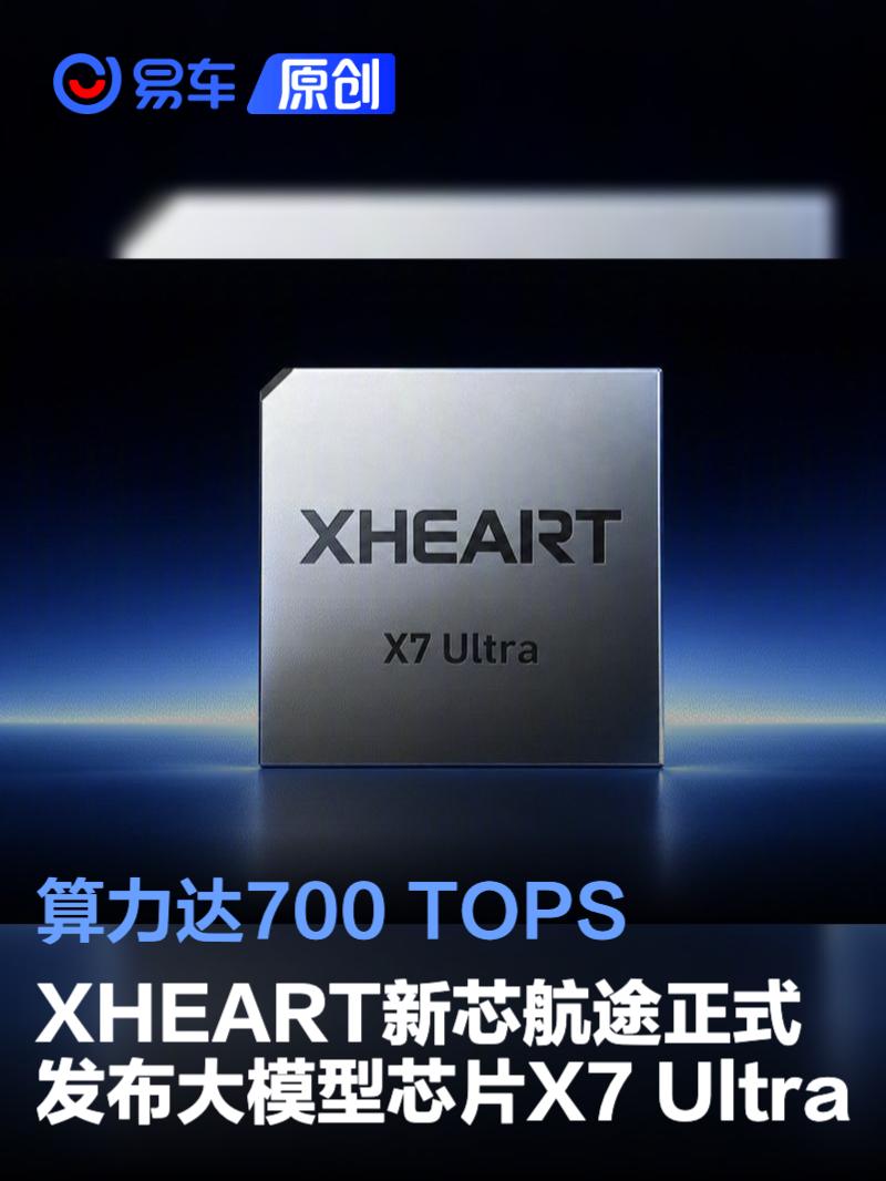 XHEART新芯航途正式发布大模型芯片X7 Ultra 算力达700 TOPS
