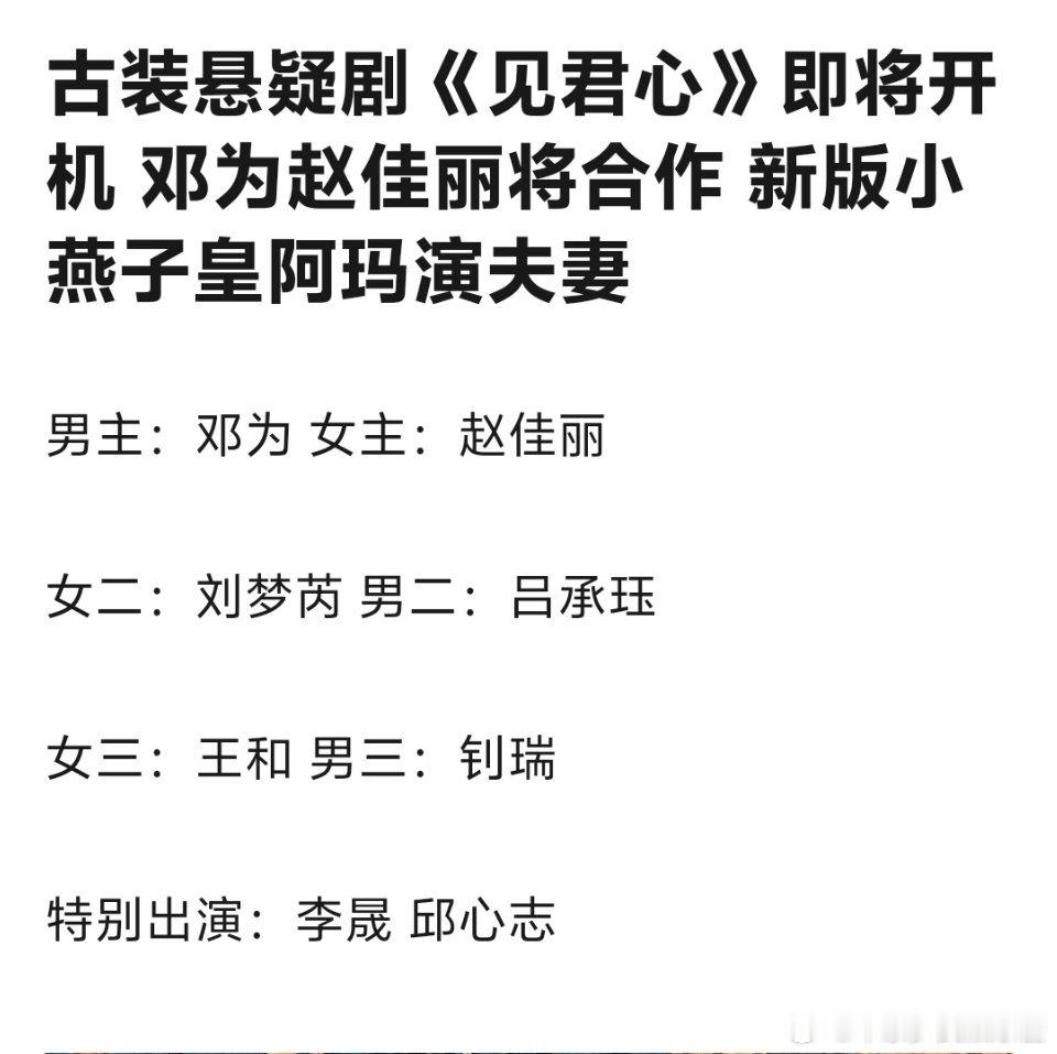 邓为要结束抠脚了，见君心饰演男一号 ​​​