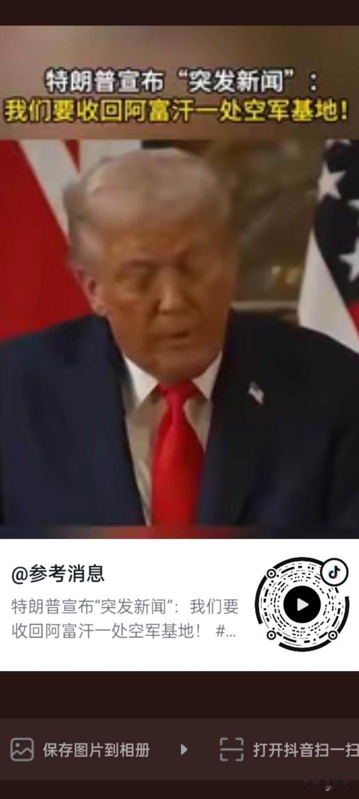 特朗普又突然搞事了。
9月18号，特朗普在英国访问期间突然宣布，他要收回阿富汗的