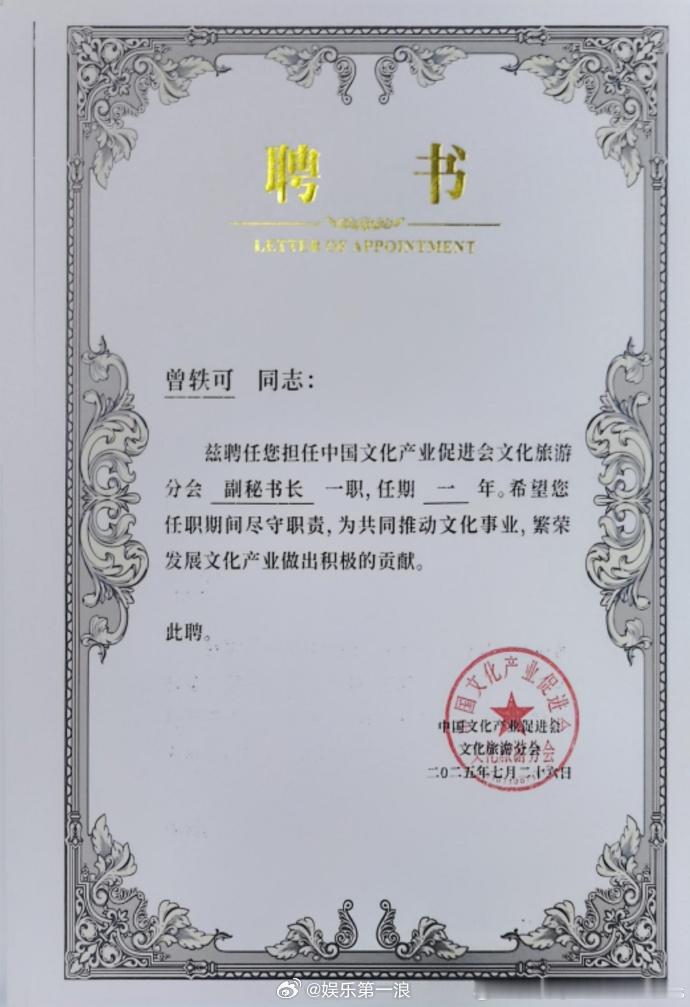 曾轶可文化产业促进会分会副秘书长曾轶可被聘为文化产业促进会分会副秘书长 被聘为中
