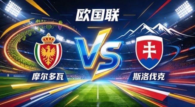欧国联 摩尔多瓦 vs 斯洛伐克摩尔多瓦的清醒，是「知弱而不馁，守拙而巧发」。不
