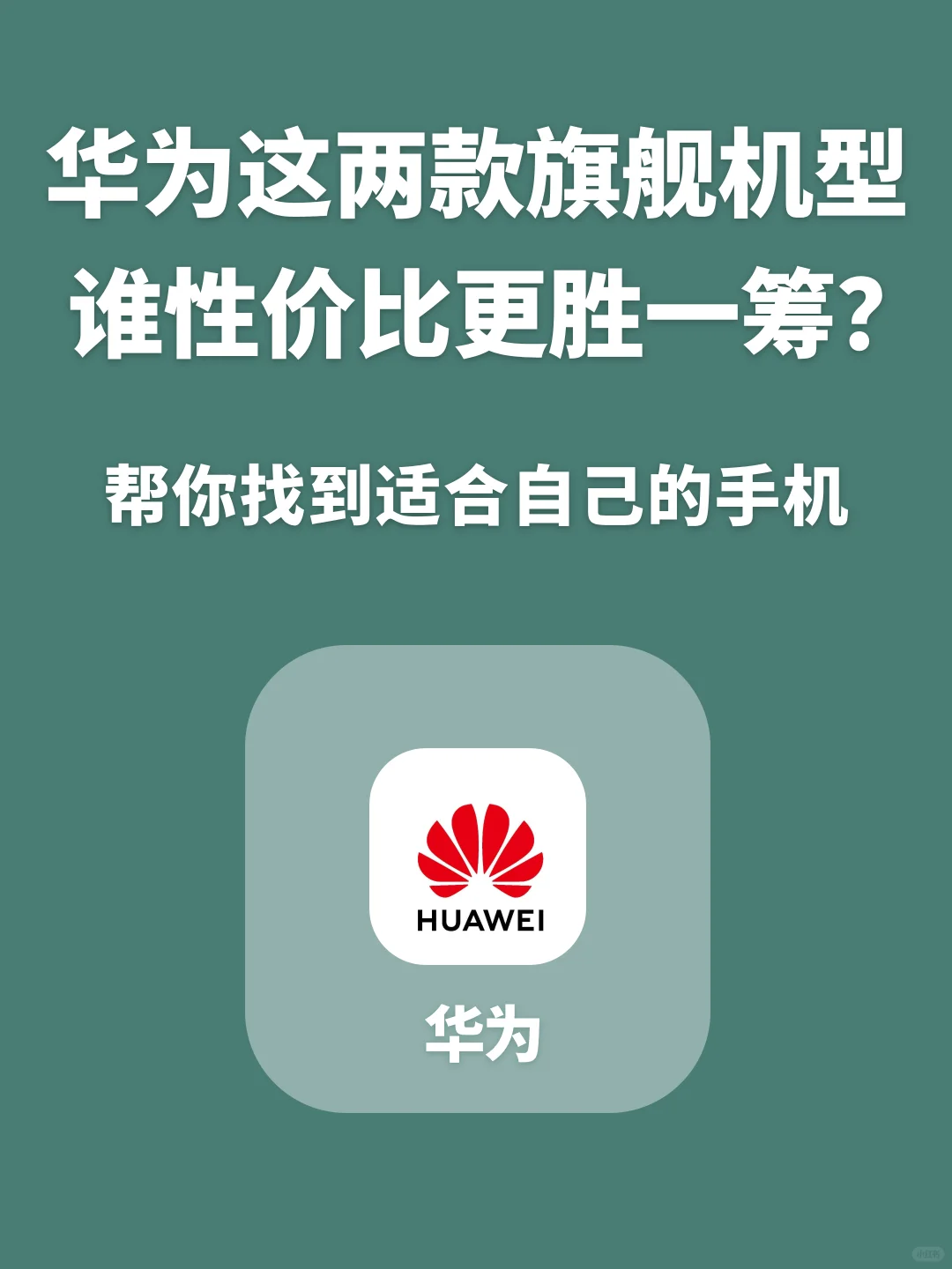 华为这两款机型，你更喜欢哪个？