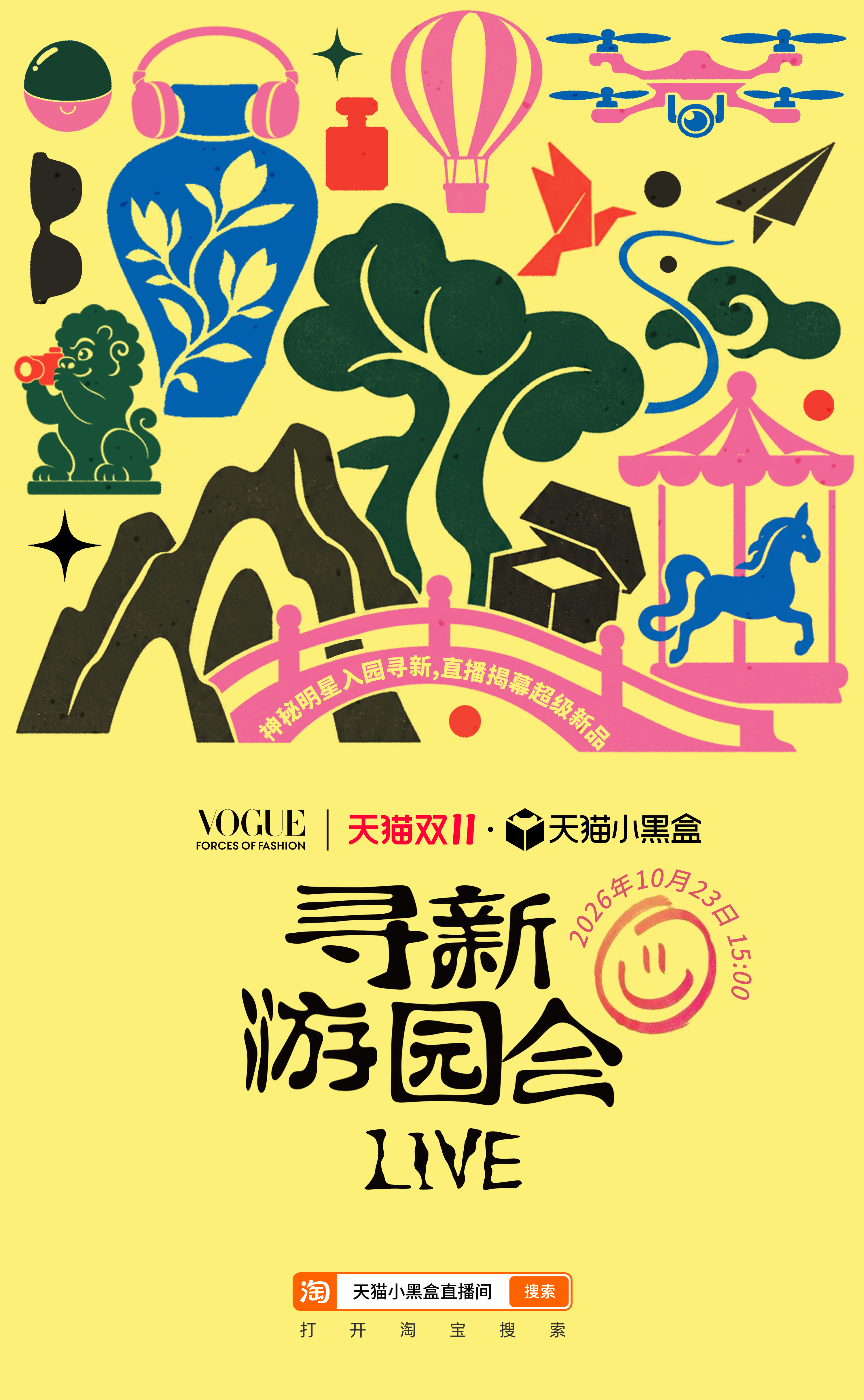 天猫双11上新盛典明日开新天猫双11上新盛典天猫寻新游园会明日开园狠狠期待住！明