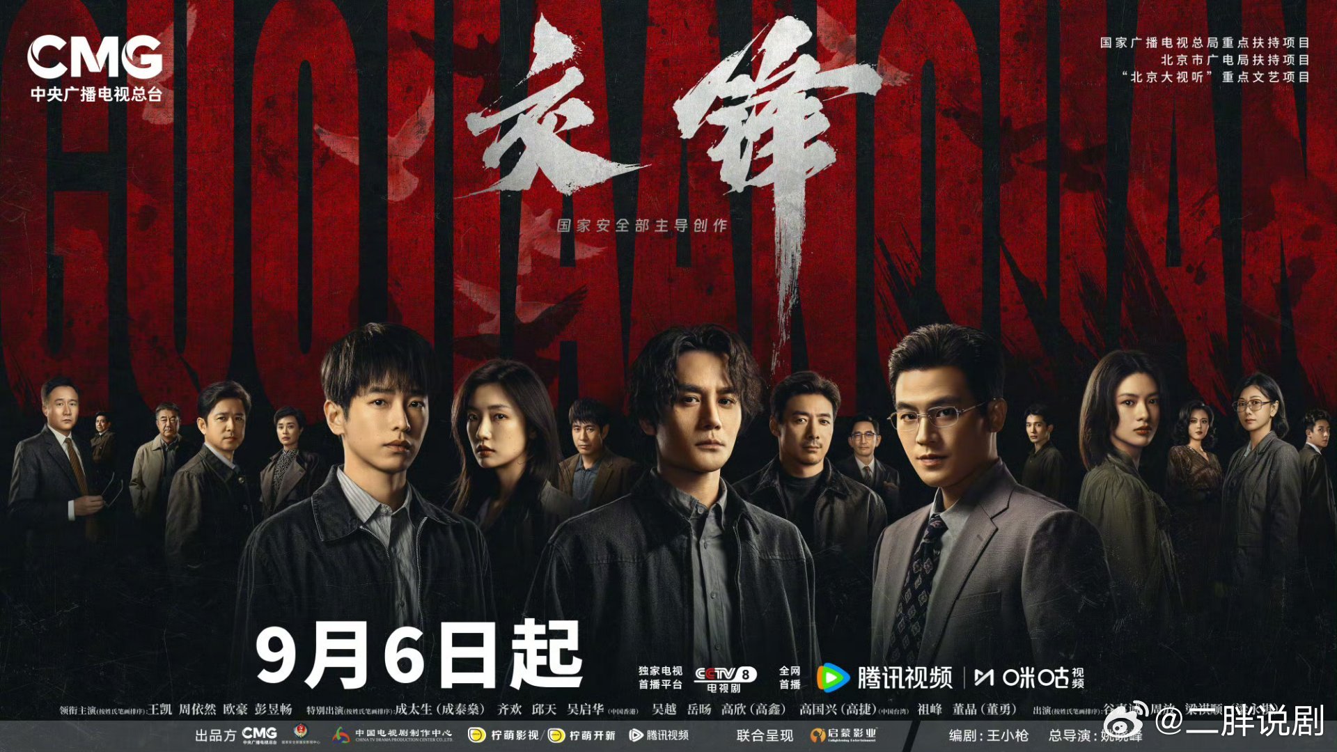 【二胖发布】 交锋定档0906  姚晓峰导演，王凯、彭昱畅、欧豪主演的《交锋》官