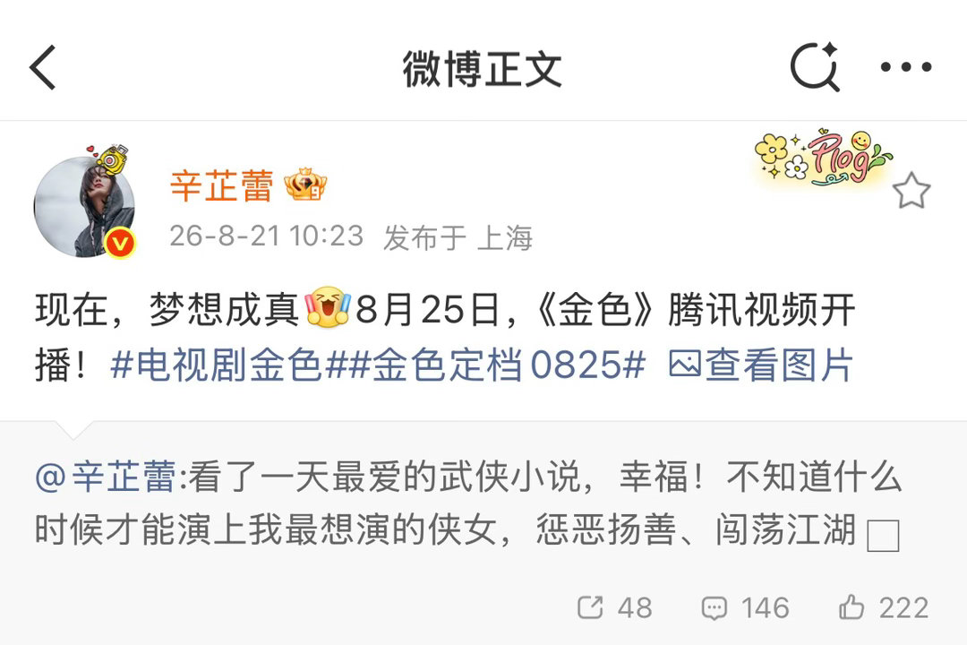 辛芷蕾转发了15年前的微博 看了看那条15年前的微博，再看了看《金色》定档8月2