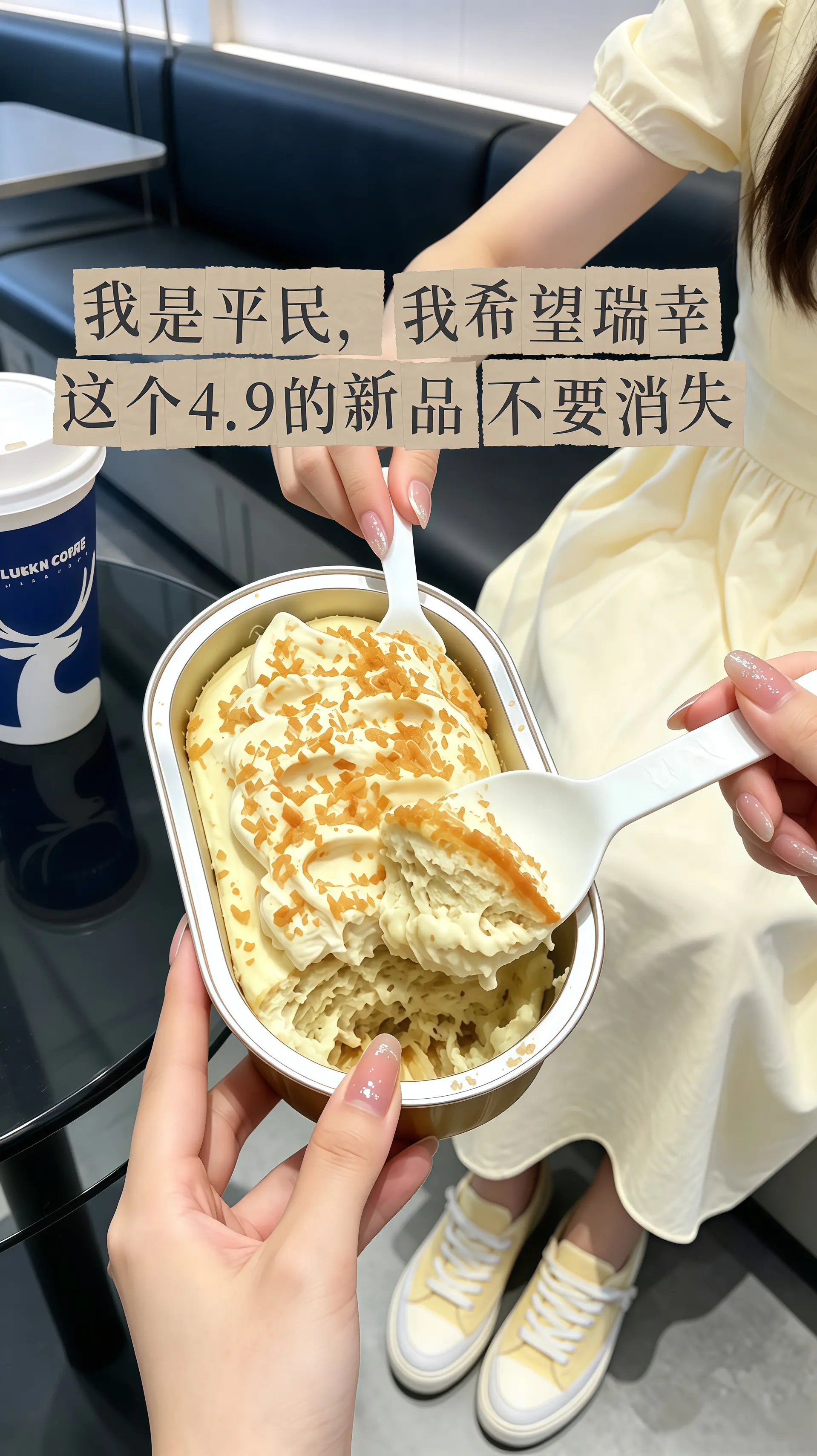 瑞幸要不你改行卖甜品吧！怎么能把甜品做的这么好吃！