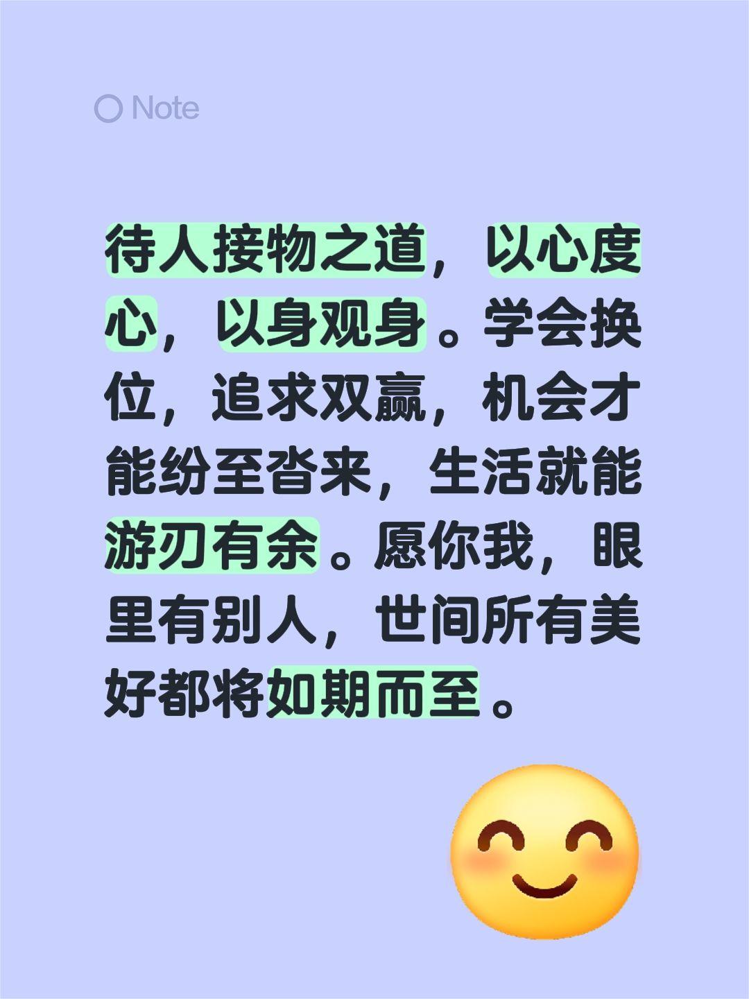 待人接物之道，以心度心，以身观身。学会换位，追求双赢，机会才能纷至沓来，生活就能