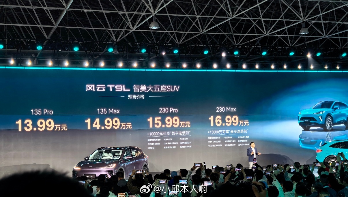 奇瑞风云之夜T9L正式预售共4款车型，起售价13.99万元。搭载鲲鹏混动系统，C