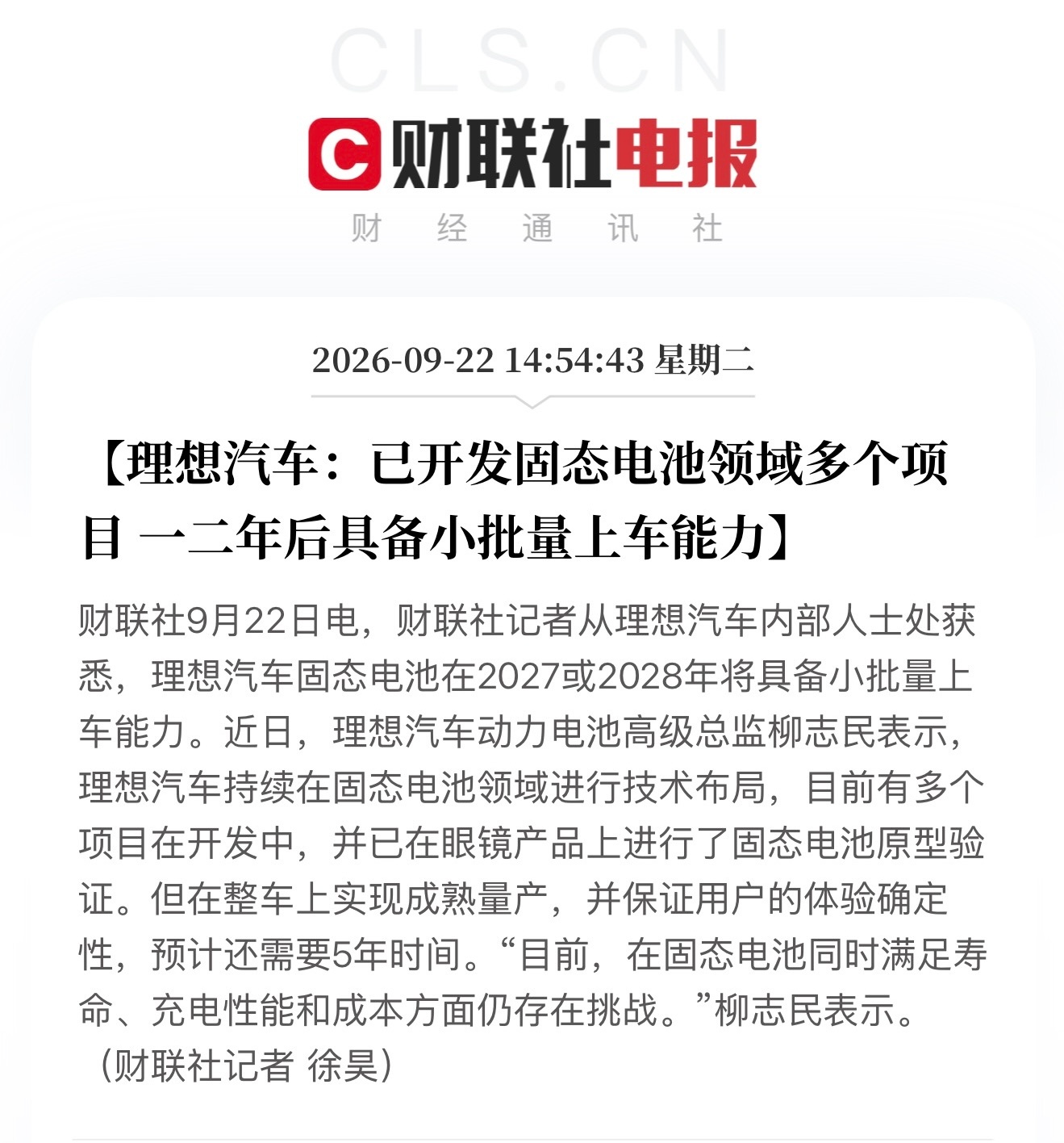 理想汽车：已开发固态电池领域多个项目一二年后具备小批量上车能力 ​​​