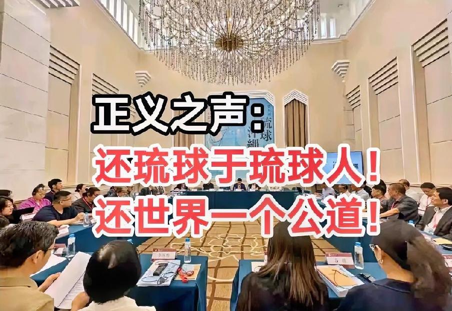 这次日本不大喊大叫了
6月28日，第五届琉球·冲绳学术问题国际研讨会在北京落下帷