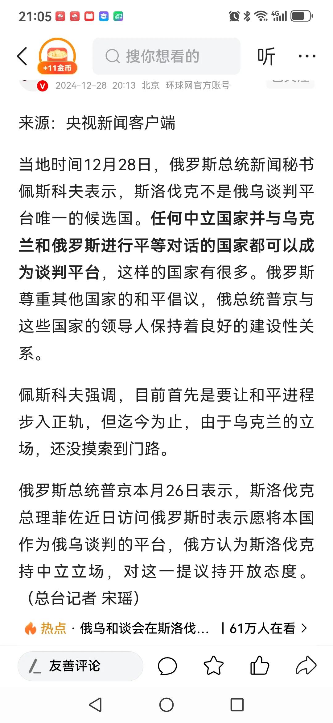 俄罗斯总统新闻秘书最新发声：任何中立并与俄乌进行平等对话的国家都可成为谈判平台，