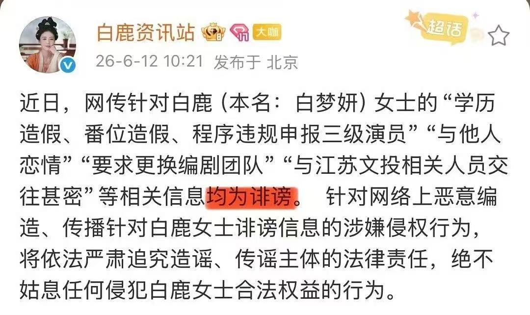白鹿方六连辟谣 事实无需多言，法律自有公断。白鹿工作室启动覆盖全平台的告黑，力度