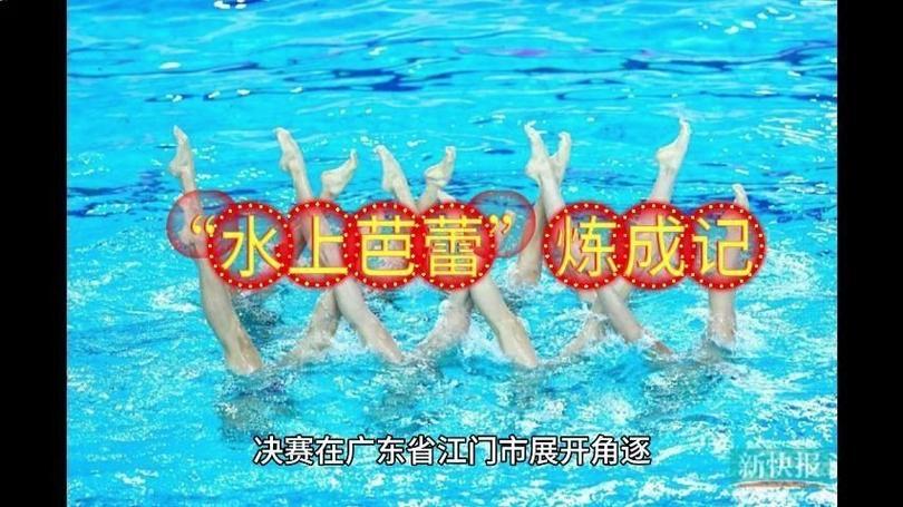 “水上芭蕾”是如何练成的？每一秒惊艳都藏着你想象不到的硬核坚持！

当中国花游姑