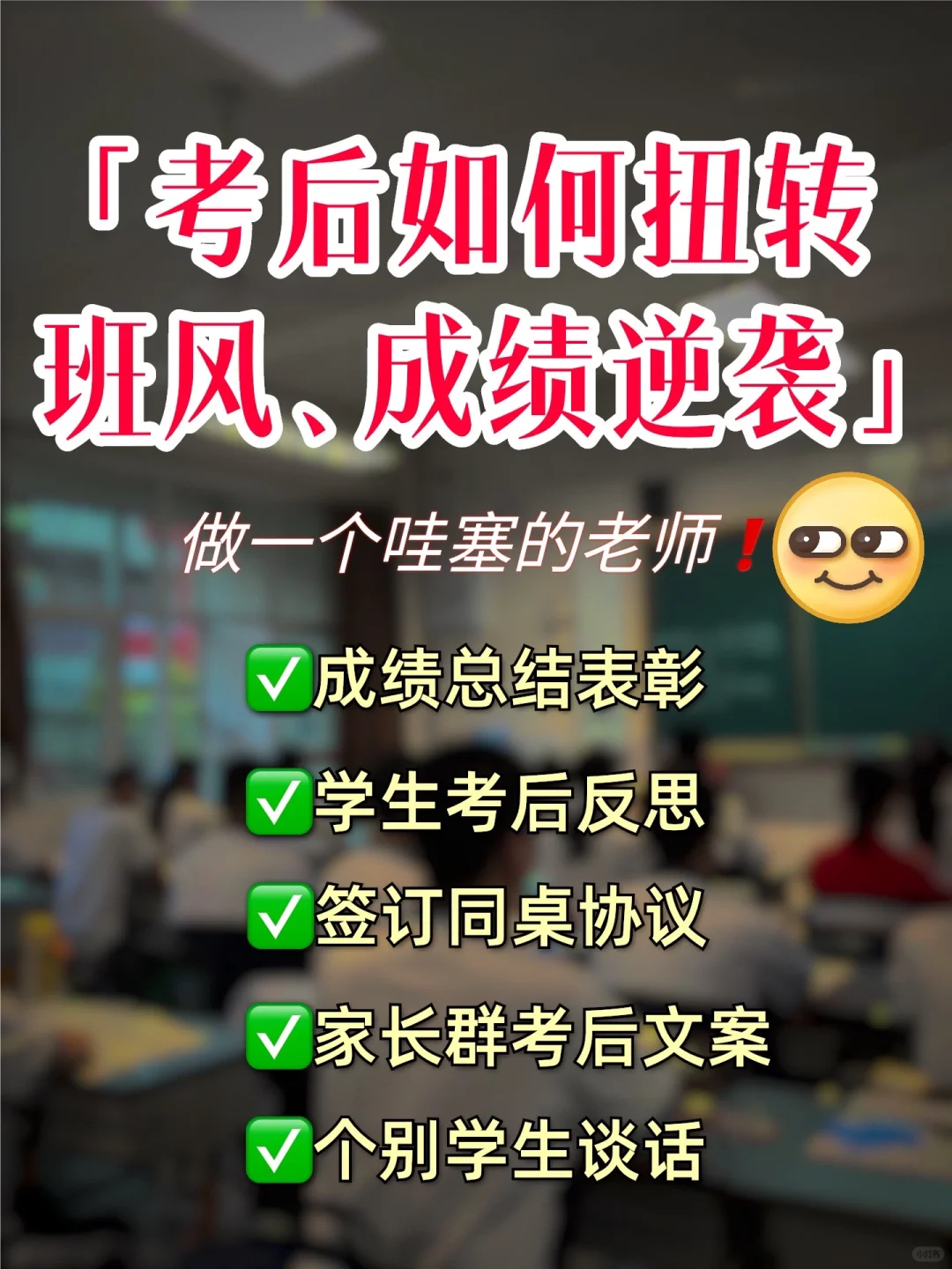 考后如何实现成绩逆袭❗️做一个哇塞的老师🤩
