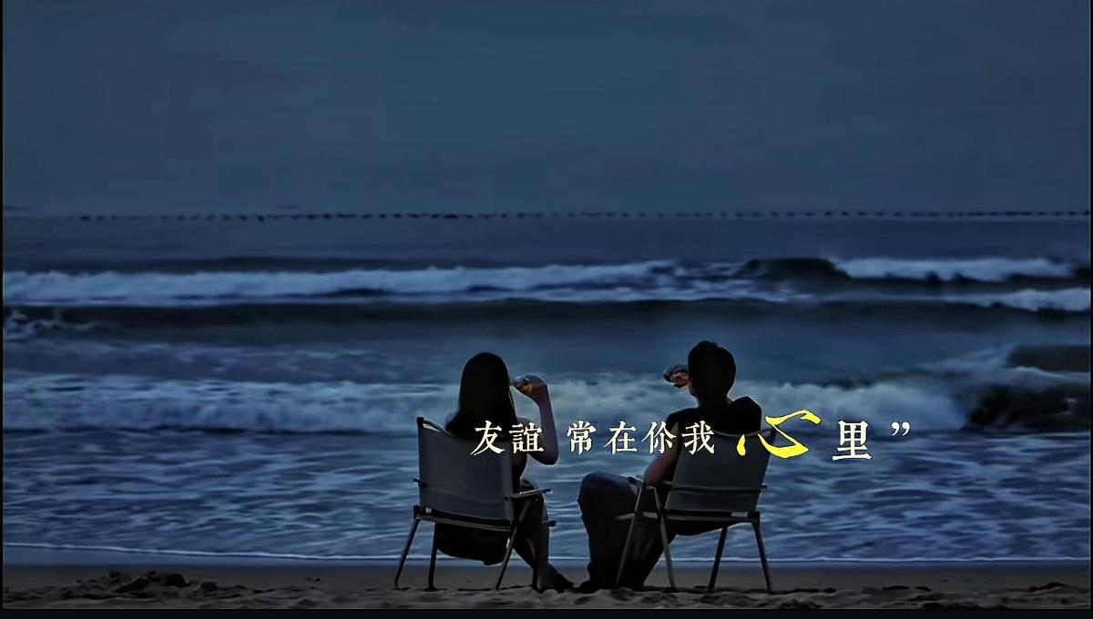 人生于世上有几个知己，多少友谊能长存