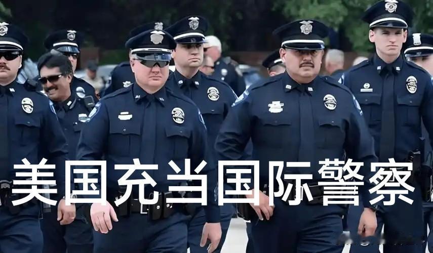 伊朗对抗美以的决心，很大程度源于对正义的坚守。美国长期充当“国际警察”，霸权主义