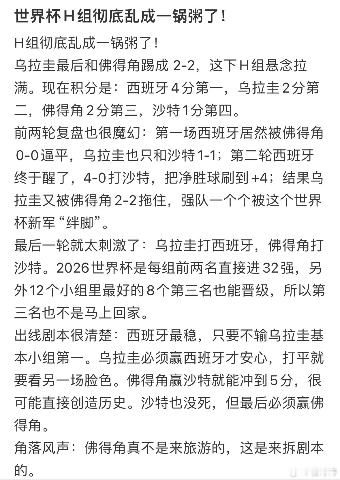 世界杯H组彻底乱成一锅粥了