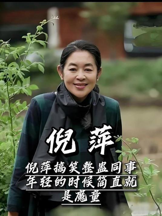 《倪萍搞笑整蛊同事,年轻的时候简直就是魔童 倪萍名人大咖真实故事》播放量：4万点