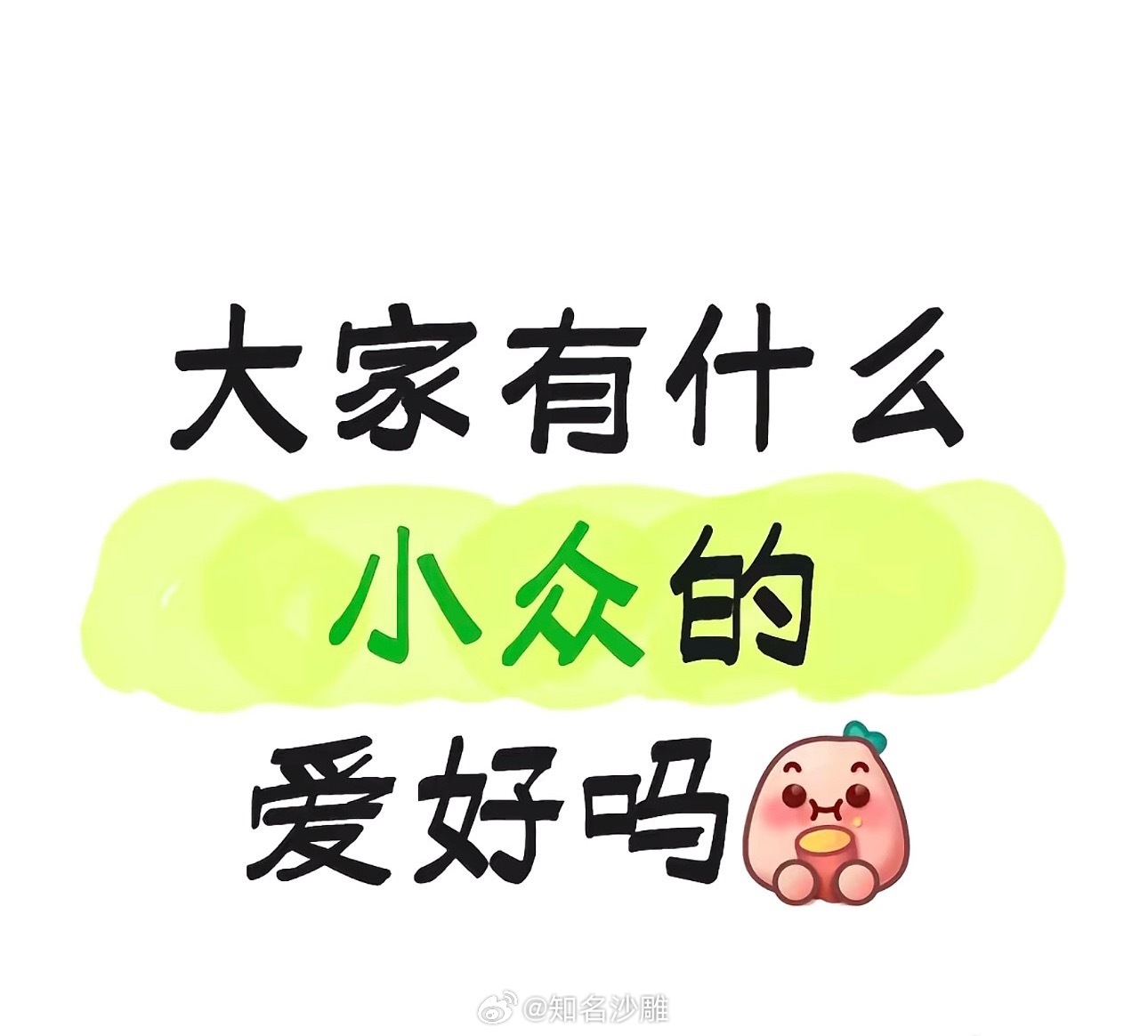 你有什么小众的爱好吗 