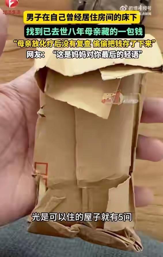 河南一男子在自己曾经居住房间的床下，找到已故8年母亲生前藏的一包钱，网友：“这是