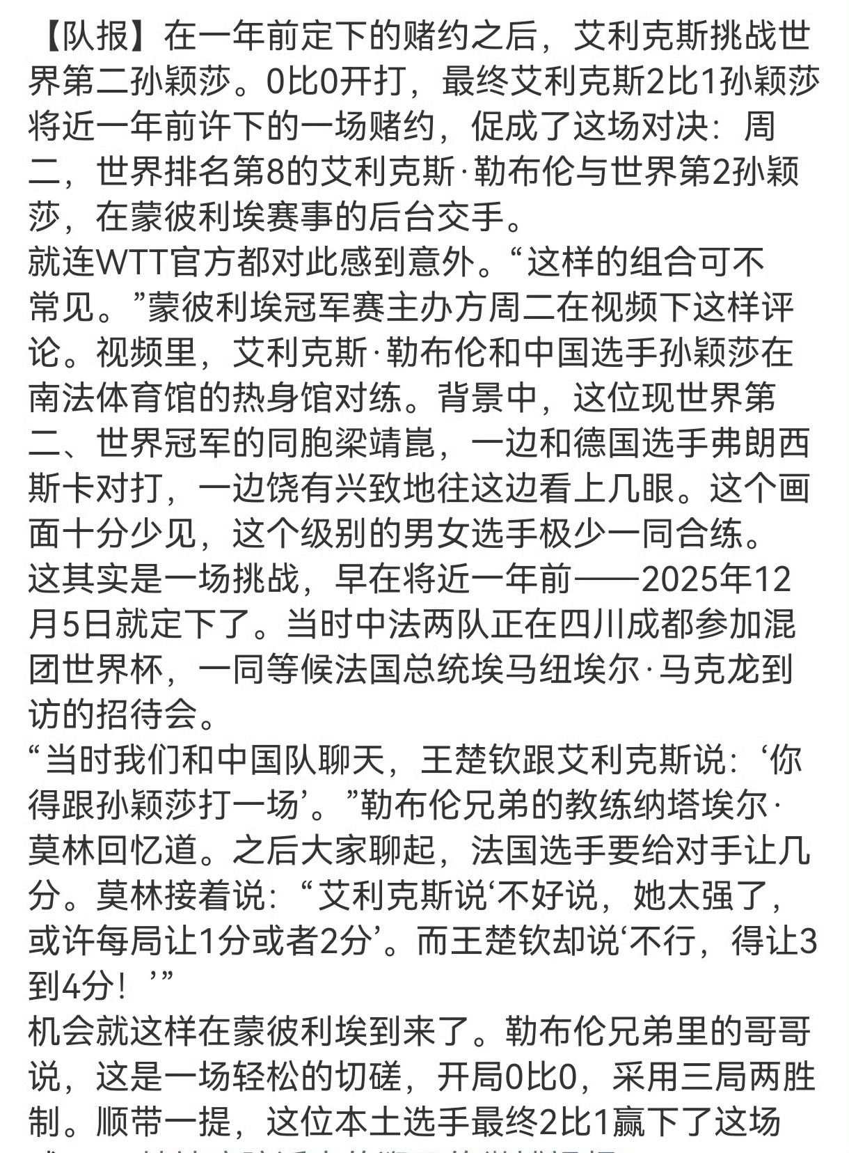 王楚钦一年前一句“得让3到4分”的玩笑话，在2026年WTT蒙彼利埃冠军赛期间兑