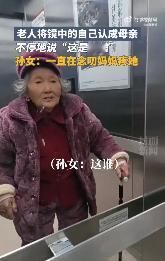 #老人将镜中自己认成母亲# 1月3日，安徽阜阳。一位年迈的老人将镜子里的自己认成