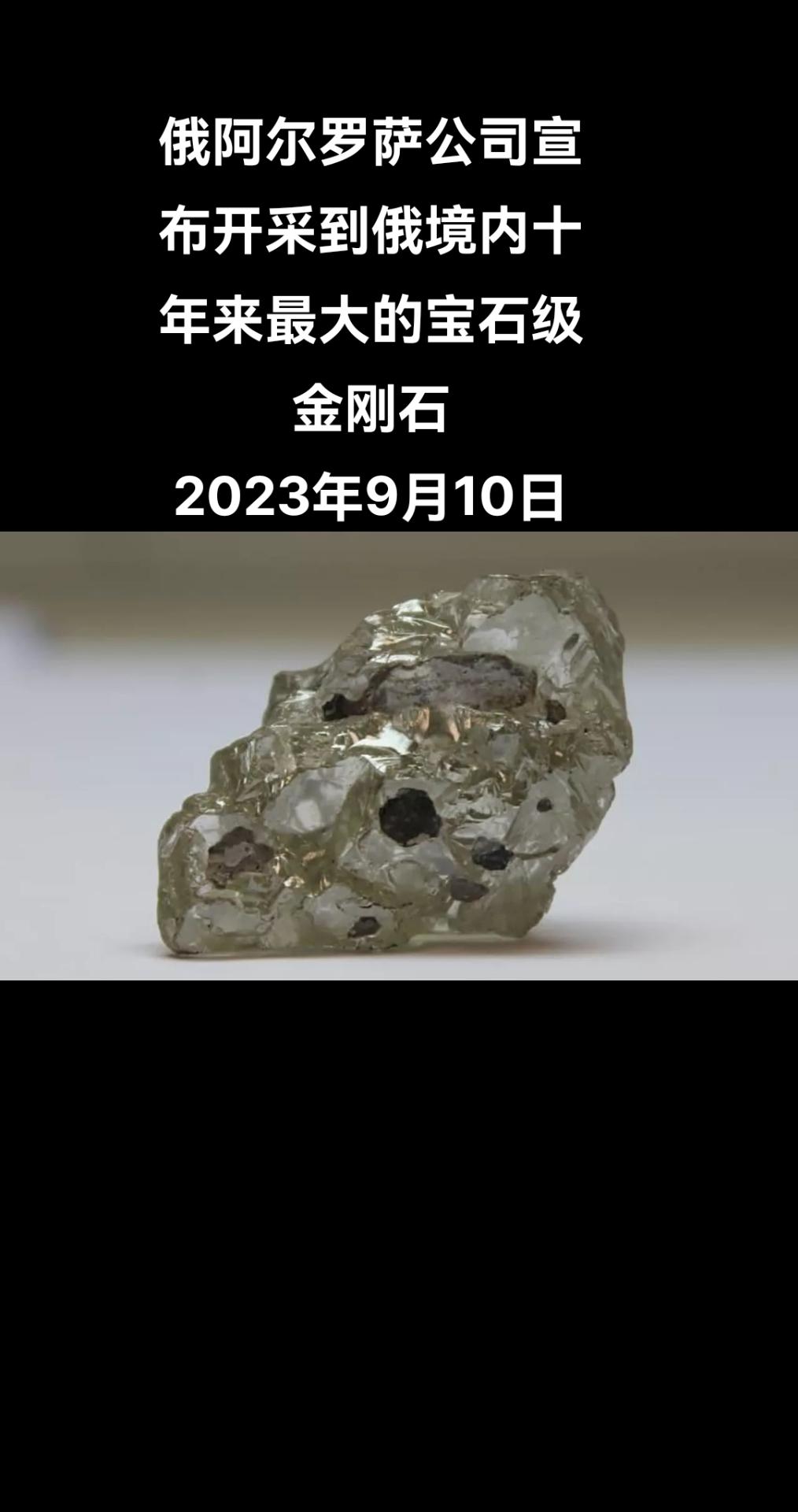 俄罗斯卫星通讯社莫斯科9月10日电 俄罗斯金刚石开采加工巨头阿尔罗萨公司（ALR