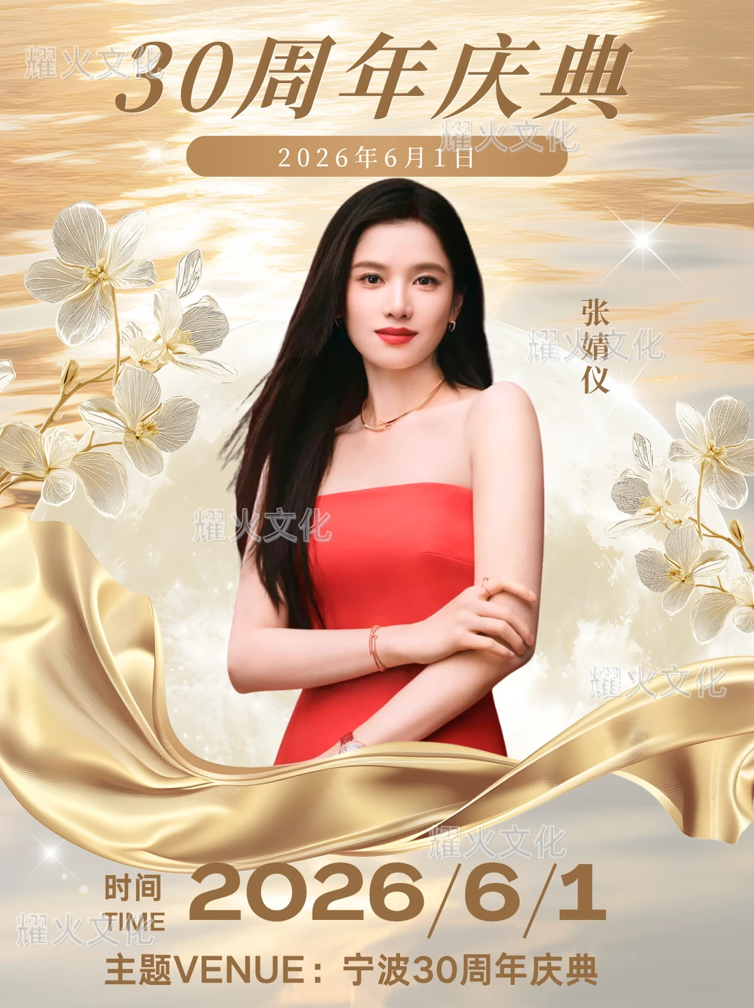 张婧仪 6.1 宁波太平鸟 30 周年庆典！