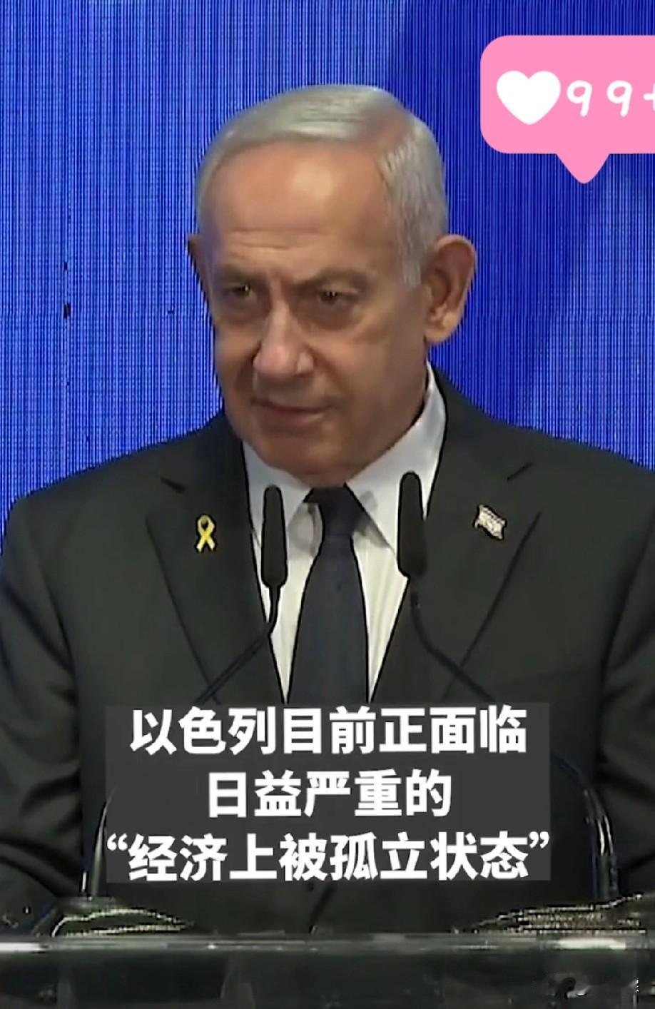 内塔尼亚胡还是走心了，他竟然承认了，以色列目前正面临严重的孤立，很多国家不但和他
