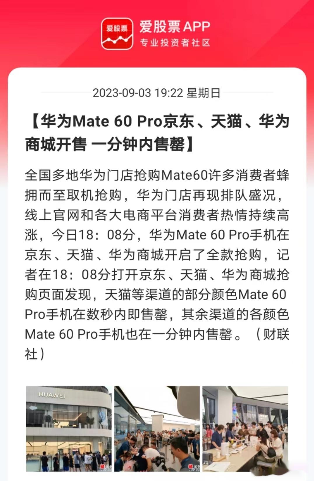 华为Mate 60今天提前开售了。消息一出，华为手机店线下又排长队了，京东、天猫