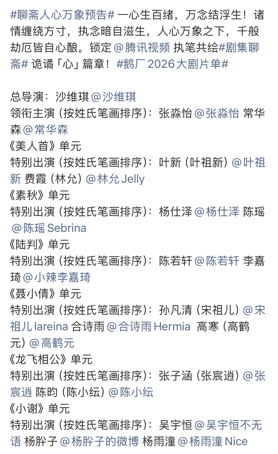 聊斋番位好像写论文一张演员表分得比毕业论文作者署名还严谨！总领衔主演分一栏，每个