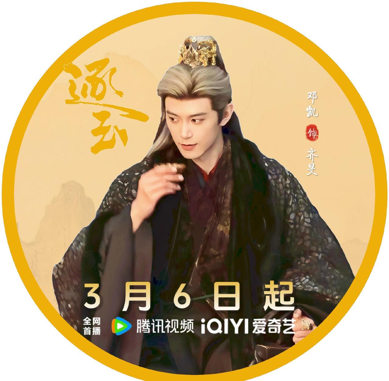 邓凯Kai ｜邓凯逐玉银发造型 

🎋元宵佳节 庆团圆迎新福🌕

邓凯齐旻 