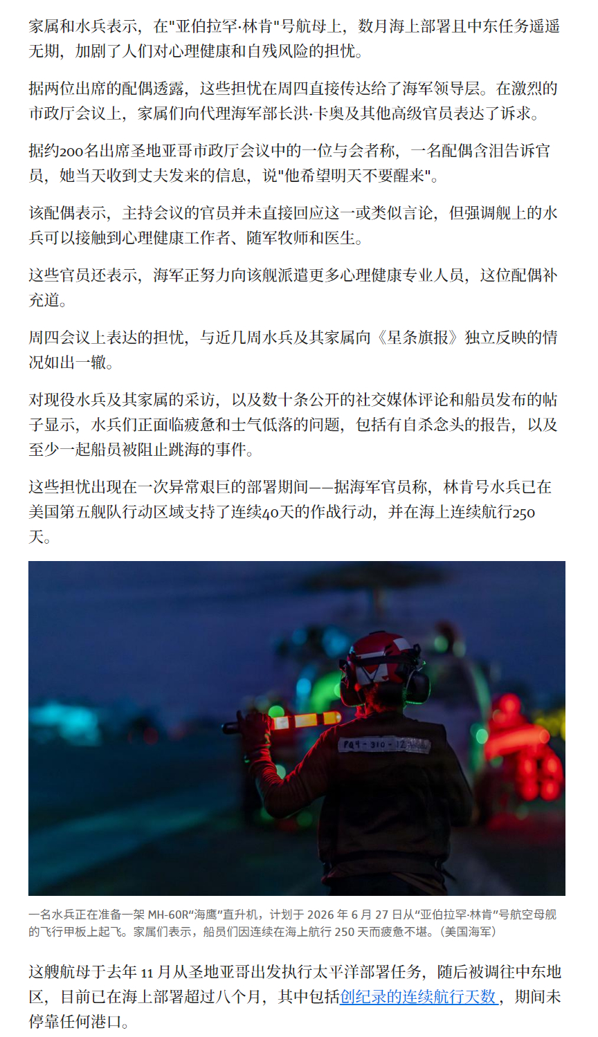 🔻美国军方媒体《星条旗报》报道：“亚伯拉罕·林肯”号航母家属就水兵心理健康问题
