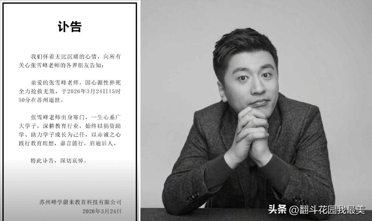 真不敢相信！

41岁的张雪峰老师走了，

心源性猝死猝不及防，瞬间让人破防，人